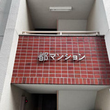 都マンション